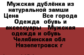 Мужская дублёнка из натуральной замши › Цена ­ 4 000 - Все города Одежда, обувь и аксессуары » Мужская одежда и обувь   . Челябинская обл.,Нязепетровск г.